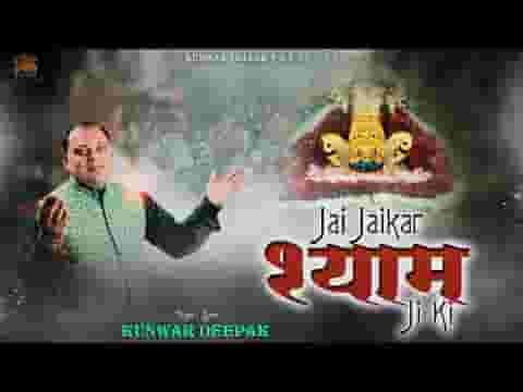 जय जयकार श्याम जी की दुनिया में होरी से लिरिक्स