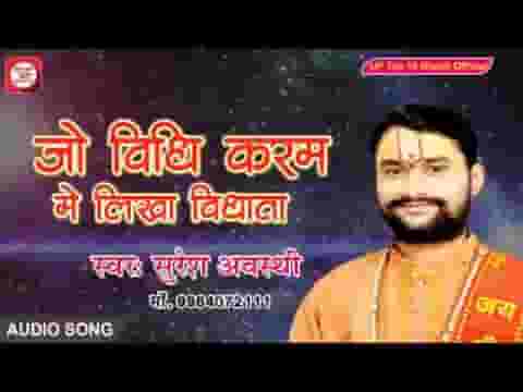 जो विधि कर्म में लिखा विधाता भजन लिरिक्स