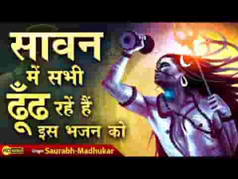 डमरू जो बाजे हाथों में शिव भजन लिरिक्स