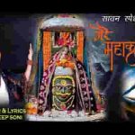 तुम कालों के काल बाबा मेरे महाकाल भजन लिरिक्स
