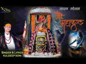 तुम कालों के काल बाबा मेरे महाकाल भजन लिरिक्स