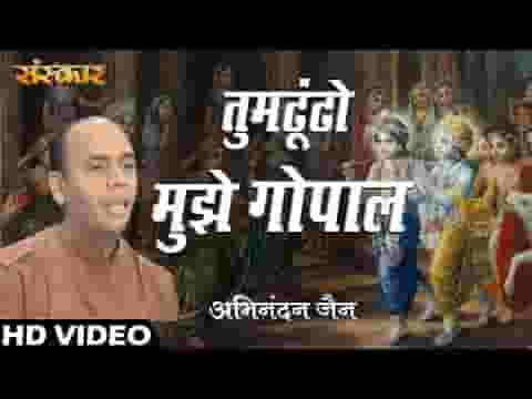 तुम ढूंढो मुझे गोपाल मैं खोई गैया तेरी भजन लिरिक्स