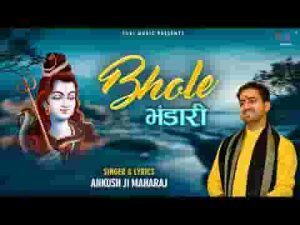 तेरे जैसा कोई नहीं है दीनन को हितकारी भोले भण्डारी लिरिक्स