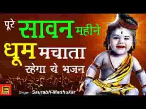 देव बड़ा आला है बाबा बड़ा भोला भाला है लिरिक्स