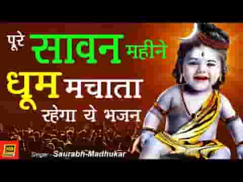 देव बड़ा आला है बाबा बड़ा भोला भाला है लिरिक्स