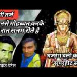बजरंगबली तेरे चरणो में थोड़ी सी जगह दे देना भजन लिरिक्स