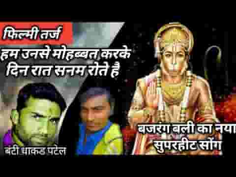 बजरंगबली तेरे चरणो में थोड़ी सी जगह दे देना भजन लिरिक्स