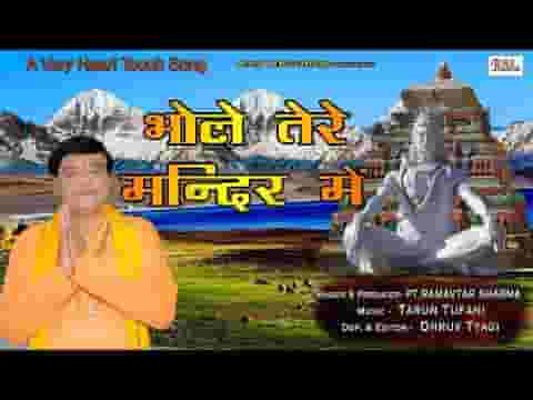 भोले तेरे मंदिर में मैं दौड़ के आता हूँ भजन लिरिक्स