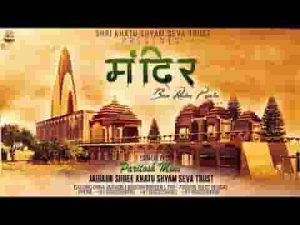 मंदिर बन रहा प्यारा रे बाबा तुमको आना है भजन लिरिक्स