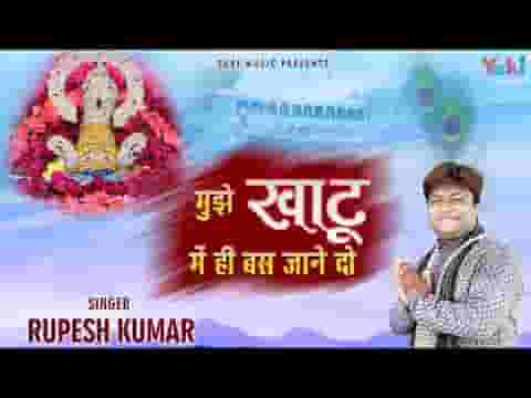 मुझे खाटू में ही बस जाने दो भजन लिरिक्स