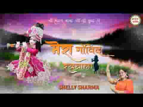 मेरा गोविन्द रखवाला भजन लिरिक्स