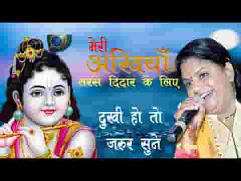 मेरी अखियां तरसे तेरे दीदार के लिये भजन लिरिक्स