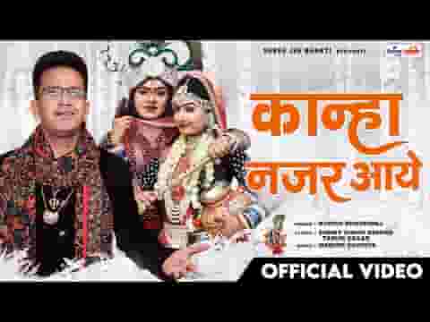 मेरे कान्हा नज़र आये भजन लिरिक्स