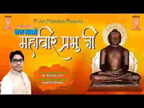 मेरे मन में आकर बस जाओ महावीर प्रभु जी भजन लिरिक्स