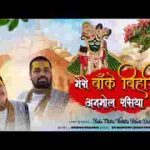 मेरो बांके बिहारी अनमोल रसिया भजन लिरिक्स