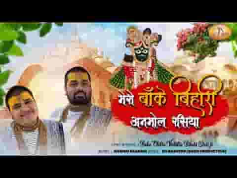 मेरो बांके बिहारी अनमोल रसिया भजन लिरिक्स