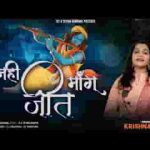 मैं जीत नही मांगू मुझे हार दे देना भजन लिरिक्स