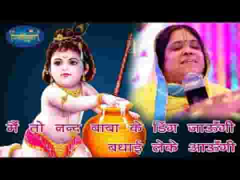 मैं तो नंदबाबा के घर जाऊंगी बधाई लेकर आऊंगी लिरिक्स