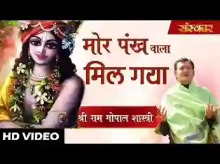 मोर पंख वाला मिल गया भजन लिरिक्स