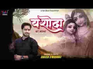 यशोदा घर देखो लाला भये है भजन लिरिक्स