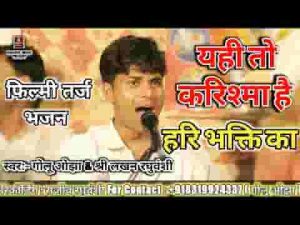 यही तो करिश्मा है हरि भक्ति का भजन लिरिक्स