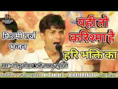 यही तो करिश्मा है हरि भक्ति का भजन लिरिक्स