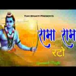 रामा रामा रटो करो सफल उमरिया भजन लिरिक्स