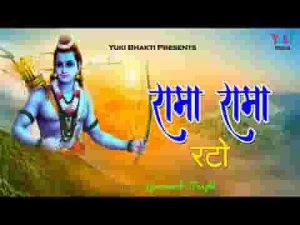 रामा रामा रटो करो सफल उमरिया भजन लिरिक्स