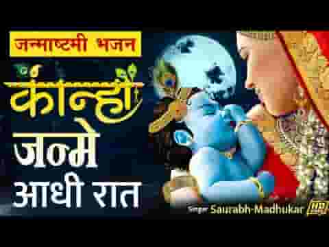 रिमझिम सी बरसातों में कान्हा जन्मे आधी रात लिरिक्स