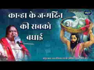 लाला के जन्मदिन की सबको बधाई भजन लिरिक्स