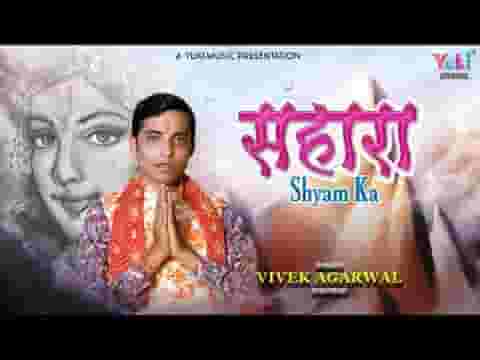 श्याम बाबा छोड़ो नहीं मेरे हाथ को भजन लिरिक्स