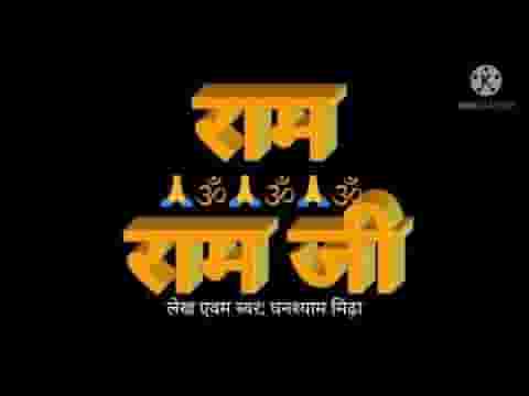 श्री राम नाम गुण गाए जा भजन लिरिक्स