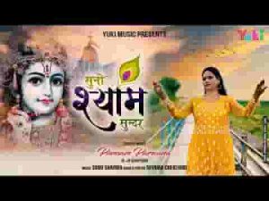 सुनो श्याम सुन्दर तेरी कृपा है भजन लिरिक्स