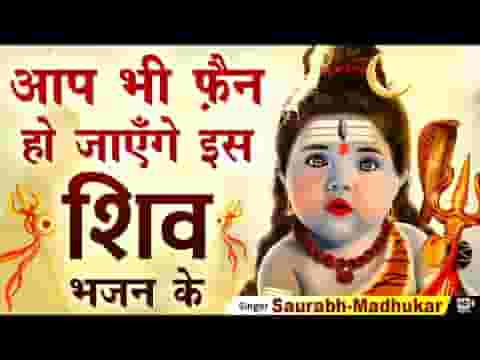 हमें धन की दौलत की चाह नहीं हम शिव के चेले है लिरिक्स