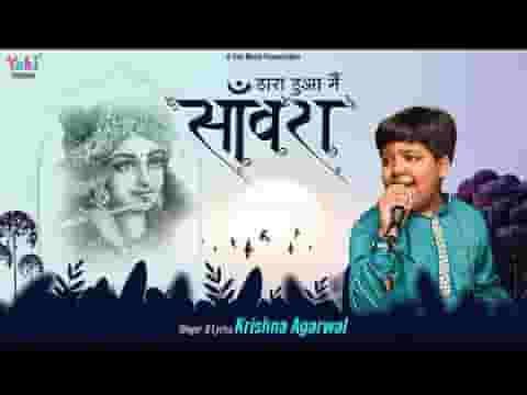 हारा हुआ मैं सांवरा आके गले लगा ले भजन लिरिक्स