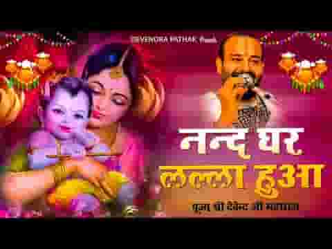 हुआ नन्द भवन में शोर नन्द घर लाला हुआ भजन लिरिक्स