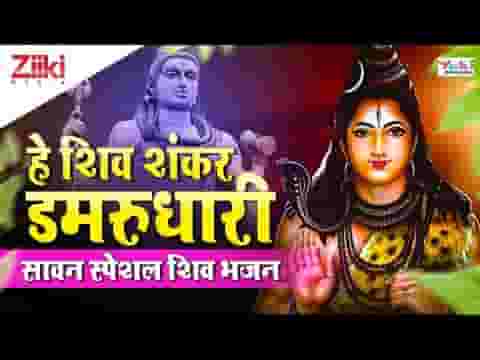 हे शिव शंकर डमरुधारी गंगाधारी हे त्रिपुरारी भजन लिरिक्स