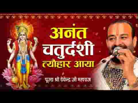 अनंत चतुर्दशी त्यौहार आया भजन लिरिक्स
