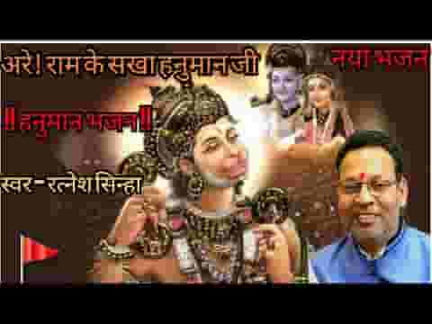 अरे राम के सखा हनुमान जी मेरी विनती सुनो हनुमान जी