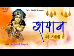 आज मेरे श्याम को मनाना है भजन लिरिक्स