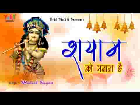 आज मेरे श्याम को मनाना है भजन लिरिक्स