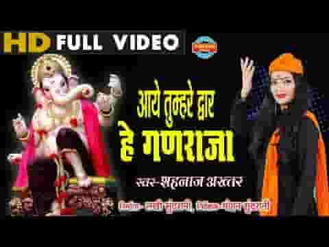 आये तुम्हरे द्वार हे गणराजा भजन लिरिक्स