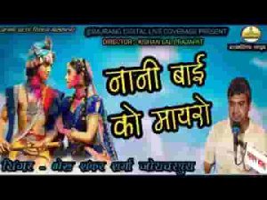 ओ जी म्हारा नटवर नागरिया भगता के क्यों नही आयो रे लिरिक्स