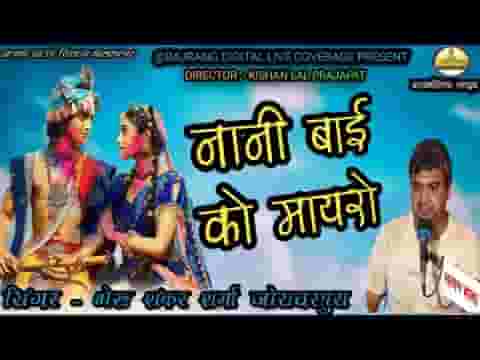 ओ जी म्हारा नटवर नागरिया भगता के क्यों नही आयो रे लिरिक्स