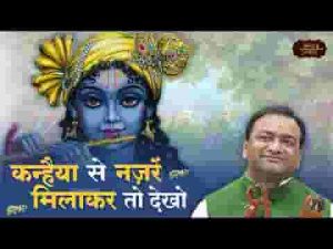 कन्हैया से नज़रे मिला के तो देखो भजन लिरिक्स