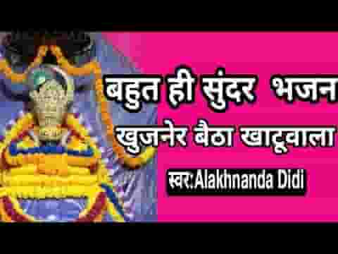 खुजनेर बैठा खाटू वाला मैं तो जाऊंगी भजन लिरिक्स