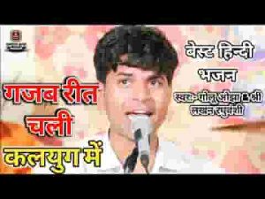 गजब रीत चली कलयुग में राम राम राम भजन लिरिक्स