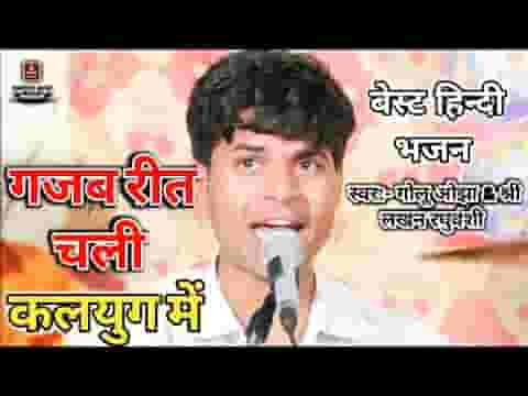 गजब रीत चली कलयुग में राम राम राम भजन लिरिक्स