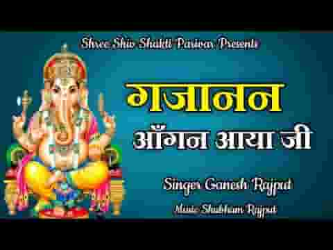गजानंद आंगन आया जी भजन लिरिक्स