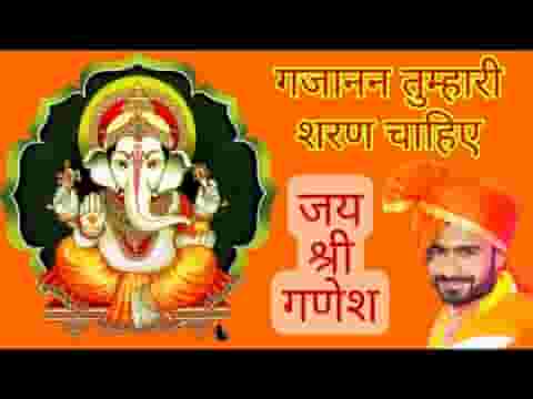 गजानंद तुम्हारी शरण चाहिए भजन लिरिक्स
